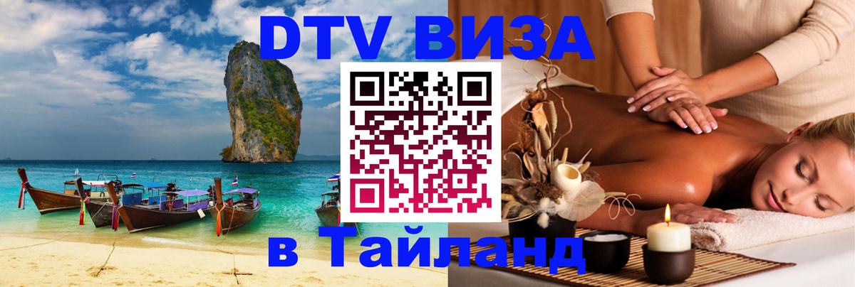 DTV виза Тайланд 